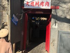 门面-大槐树烤肉馆