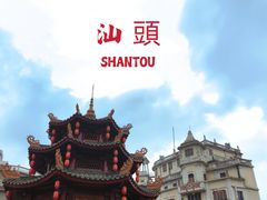 -汕头市小公园