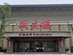 门面-同庆楼(奥体中心店)