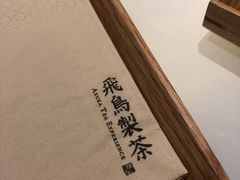 -飛鳥製茶