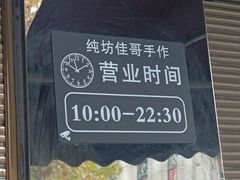 -纯坊佳哥手作(江汉路店)