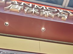 -唐沫茶兮(仓山万达金街店)