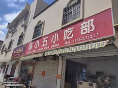 -陈小五小吃部