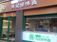 -吴记怪味面(牛王庙店)