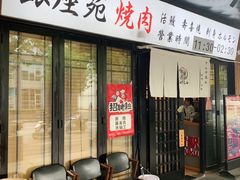 -银座苑烧肉酒场·烤活鳗(仙霞路店)