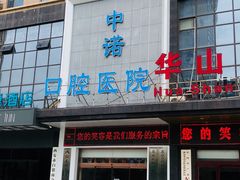 -西安中诺口腔医院·种植(总院)