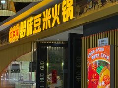 -四季喧黔味豆米火锅(万达广场店)