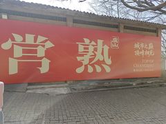 -虞山风景区