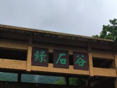-本溪汤沟绿石谷森林公园