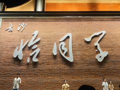 -七号湘(南湖路店)