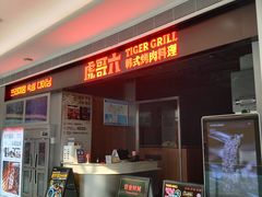 -虎哥六韩式烤肉料理 TIGERGRILL(隆生金山湖中心购物广场店)