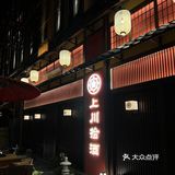昆明·又多了一处吃日料的好去处🏮上川拾久
