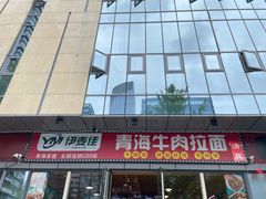 -伊麦佳兰州牛肉面清真美食店