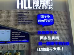 -蔻蔻椰·鲜萃椰子水(COCO Park店)
