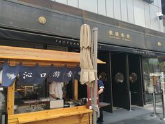 门面-桃园眷村(万象天地店)