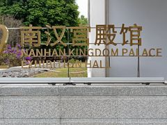 -南越王博物院(王宫展区)