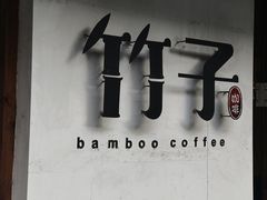 -竹子咖啡bamboo coffee