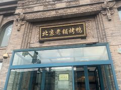 -北京老铺烤鸭(西稍门店)
