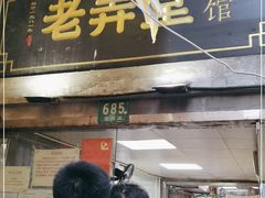 门面-沪西老弄堂面馆(定西路店)