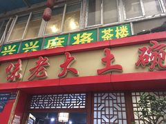 -味老大土碗菜(中山三路店)