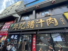 -樊记腊汁肉(竹笆市总店)