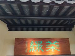 门面-绿茶餐厅(昌平悦荟店)