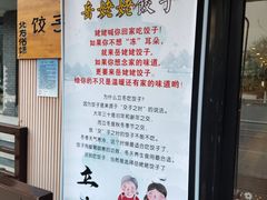 -岳姥姥饺子(泺文路店)