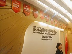 -极光口腔·矫正种植修复(锦江店)