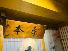 -本寻烧肉酒场(双井店)