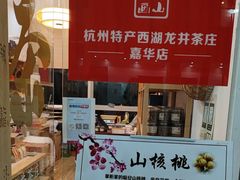 -先春西湖龍井•九曲红梅(杭大路店)