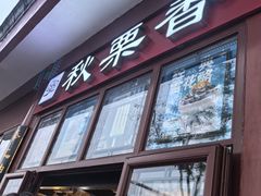-秋栗香(地安门店)