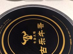 -古乐牛香鲜牛肉牛杂火锅(观前街店)