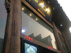 门面-品腐记·豆腐王朝(老门东总店)