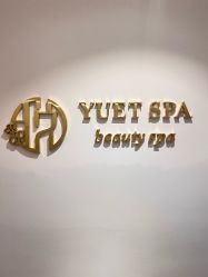 -悦荟YUET SPA