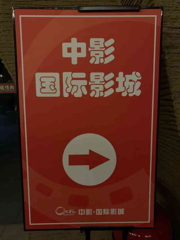 中影国际影城(大唐西市店)