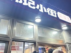 -郭记小街麻辣烫(南小街总店)