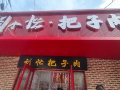 -刘小忙把子肉(北园大街总店)
