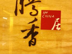 -粤尚腾香居中餐厅(首都机场希尔顿店)