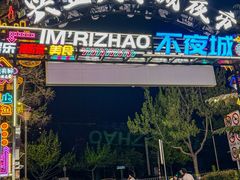 -大学城夜市