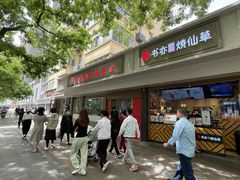 门面-薛昌利大米面皮(南关正街店)