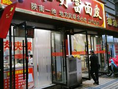 -张明富面皮店(东大街店)