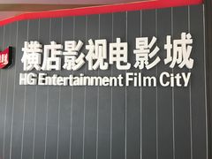 -横店影城(南京水游城店)