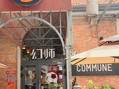 -COMMUNE幻师(花园道店)