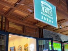 门面-放哈·甜醅子奶茶创造者(正宁路店)