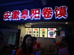 门面-安徽阜阳卷馍(西单店)