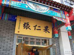 店面-果仁张(食品街店)