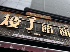-矮子馅饼(大成路店)
