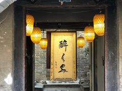 门面-醉长安(南门总店)