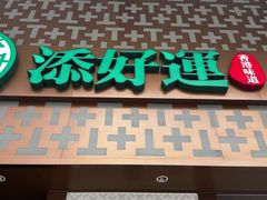-添好运点心专门店(深水埗店)