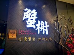 门面-蟹榭·本帮江浙菜·蟹宴(五角场合生汇商场店)